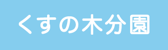 くすの木分園