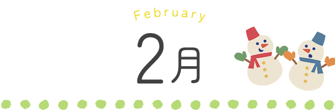 2月