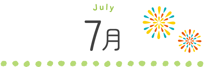 7月