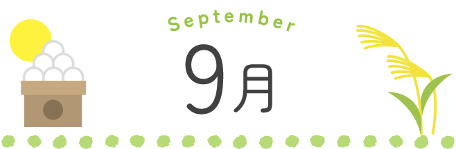 9月